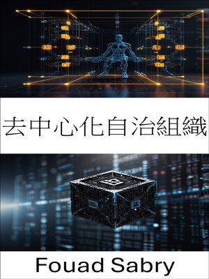 cover image of 去中心化自治組織